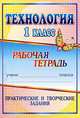 Технология 1 кл. Практические и творческие задания: рабочая тетрадь (Учит), Лободина Н.В. 
