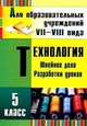 Технология. 5 класс. Швейное дело. Разработки уроков. Для учреждений VII и VIII вида, Боброва Л. В. 