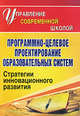 Программно-целевое проектирование образовательных систем. Стратегии инновационного развития, Мясоедова Е.А., Томилина Н.В. 