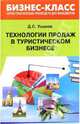 Технологии продаж в туристическом бизнесе, Ушаков Д.С. 