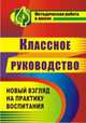 Классное руководство. Практика Новый взгляд на практику воспитания школьников, Таран Юрий Николаевич, Солодкова Марина Викторовна 