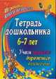 Тетрадь дошкольника. 6–7 лет. Учим правила дорожного движения. Игротека юного пешехода, Беляевскова Галина Дмитриевна, Шамаева Эла Григорьевна 