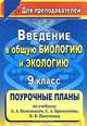 Введение в общую биологию и экологию. 9 класс. Поурочные планы по учебнику А. А. Каменского, Е. А. Криксунова, В. В. Пасечника, Сост. Щелчкова 