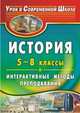 История. 5-8 классы. Интерактивные методы преподавания, Яровая Н. Б., Суркова Н. Б. 