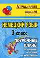 Немецкий язык. 3 класс. Поурочные планы по учебнику И.Л. Бим, Л.И. Рыжовой, Сост. Федорова 