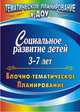 Социальное развитие детей 3-7 лет: блочно-тематическое планирование (Учит.), Пустовалова О. П., Фролова Н. Г. 