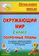Окружающий мир. 2 класс. Поурочные планы по учебнику А.А. Вахрушева, О.В. Бурского, А.С. Раутиана, Кийко Н.В. 