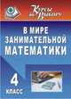 В мире занимательной математики. 4 класс, Дементьева Л. С. 