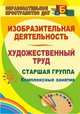 Изобразительная деятельность и художественный труд. Старшая группа: комплексные занятия. ФГОС ДО, Павлова Ольга Викторовна 