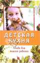 Детская кухня. Блюда для вашего ребенка, Еленевская Елена Анатольевна 
