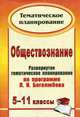 Обществознание. 5-11 классы. Развернутое тематическое планирование по программе Л. Н. Боголюбова, С. Н. Степанько 