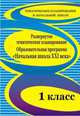 Развернутое тематическое планирование. 1 класс. Образовательная программа "Начальная школа XXI века", Васина В. А. 