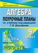 Алгебра. 9 класс: поурочные планы по учебнику под редакцией Г. В. Дорофеева, Видеман Т. Н. 