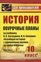 История. 10 кл. Поурочные планы по уч. Н. В. Загладина, Н. А. Симония 'Всеобщая история с древнейших времен до конца XIX века'. Ч. I. (М.:Русское слово, 2009)., Зайцева Наталья Васильевна 