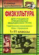Физкультура. 1-11 классы. Развернутое тематическое планирование по 2-х и 3-х часовой программам, Мамедов К.Р. 