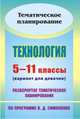Технология. 5-11 классы (вариант для девочек). Развернутое тематическое планирование по программе В. Д. Симоненко, Киселева Елена Александровна, Павлова Ольга Викторовна, Попова Галина Валентиновна 