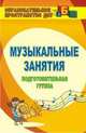 Музыкальные занятия. Подготовительная группа. ФГТ и ФГОС, Арсенина Елена Николаевна 