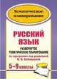 Русский язык. 5-9 классы. Поурочные планы. Развернутое тематическое планирование по программе под редакцией В.В. Бабайцевой, Цветкова Г. В. 