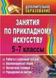 Занятия по прикладному искусству. 5-7 классы: работа с соленым тестом, аппликация из ткани, лоскутная техника, рукоделие из ниток, Гурбина Е. А. 