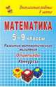 Математика. 5-9 классы. Развитие математического мышления: олимпиады, конкурсы. ФГОС, Фотина Ия Васильевна 