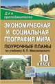 Экономическая и социальная география мира. 10 класс. Поурочные планы по учебнику В. П. Максаковского, Ануфриева Ольга Ивановна 