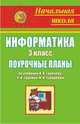 Информатика. 3 класс: поурочные планы по учебнику А. В. Горячева [и др.], Сост. Ершова 