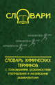 Словарь химических терминов (с толкованиями, особенностями употребления и английскими эквивалентами), Евдощенко С. И., Дубичинский Владимир Владимирович, Гайворонская В. В. 