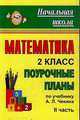 Математика. 2 класс. Поурочные планы по учебнику Чекина. Часть II, Лободина Н.В. 