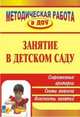 Занятие в детском саду. Современные критерии, схемы анализа, конспекты занятий, Тимофеева Наталья Вилеаниновна, Зотова Юлия Владимировна 