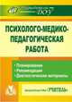 Психолого-медико-педагогическая работа в детском саду. Планирование, рекомендации, диагностические материалы, Емцева Т. А. 