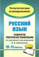 Русский язык. 10-11 классы: развернутое тематическое планирование по программе под ред. В. В. Бабайцевой: базовый и профильный уровни, Цветкова Г. В. 