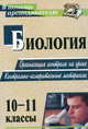 Биология. 10-11 классы. Организация контроля на уроке. Контрольно-измерительные материалы. ФГОС, Тепаева Л. А. 