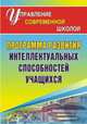 Программа развития интеллектуальных способностей учащихся., Зотова Л. А. и др. 