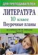 Литература. 10 класс. Поурочные планы по учебнику Ю.В. Лебедева. Часть II, Л. И. Косивцова 