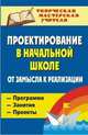 Проектирование в начальной школе: от замысла к реализации: программа, занятия, проекты. ФГОС, Шатилова Марина Юрьевна, Селезнева Н. И., Ильина Н. И. 