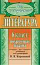Литература. 6 класс. Поурочные планы по учебнику под редакцией В. Я. Коровиной, С. Б. Шадрина 