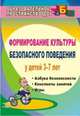 Формирование культуры безопасного поведения у детей 3-7 лет. Азбука безопасности, конспекты занятий, игры, Коломеец Наталья Викторовна 