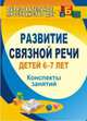 Развитие связной речи детей. Образовательные ситуации и занятия. Средняя группа, Вальчук Елена Васильевна 