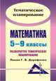 Математика. 5-9 классы: развернутое тематическое планирование. Линия Г. В. Дорофеева, Видеман Т. Н. 
