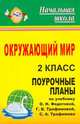 Окружающий мир. 2 класс. Поурочные планы по учебнику Федотовой, Лободина Н.В. 