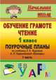 Обучение грамоте. Чтение. 1 кл. Поурочные планы по учебнику Л. Е. Журовой, А. О. Евдокимовой 'Букварь'. По программе 'Начальная школа XXI века'. Ч. I., Смирнова И. Г. 