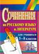 Сочинения по русскому языку и литературе для учащихся 5-8 классов, Савина Л.Н. 