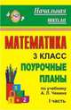 Математика. 3 класс: поурочные планы по учебнику А. Л. Чекина. Ч. I, Лободина Н. В. 