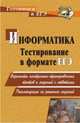 Информатика. Тестирование в формате ЕГЭ. Варианты контрольно-тренировочных тестов и заданий с ответами. Рекомендации по решению заданий, Зорин М.В. 