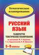 Русский язык. 5-9 классы: развернутое тематическое планирование по программе М. Т. Баранова, Т. А. Ладыженской, Н. М. Шанского, С. Б. Шадрина 