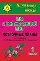 Мы и окружающий мир. 1 класс. Поурочные планы по учебнику Н.Я. Дмитриевой, А.Н. Казакова. По программе Л.В. Занкова, Сафронова Г.А. 