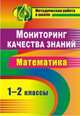 Мониторинг качества знаний в начальной школе. Математика. 1-2 классы, Канчурина Р. Г. и др. 