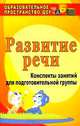 Развитие речи. Конспекты занятий для подготовительной группы. ФГОС, Кыласова Любовь Евгеньевна 