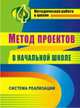 Метод проектов в начальной школе. Система реализации. ФГОС, Засоркина Наталия Викторовна, Полянина Наталья Борисовна, Шатилова Марина Юрьевна 