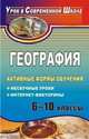 География. 6-10 классы. Активные формы обучения: нескучные уроки, интернет-викторины, Зинченко Н.Н. 